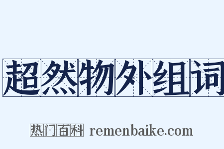 超然物外组词是什么意思的图片